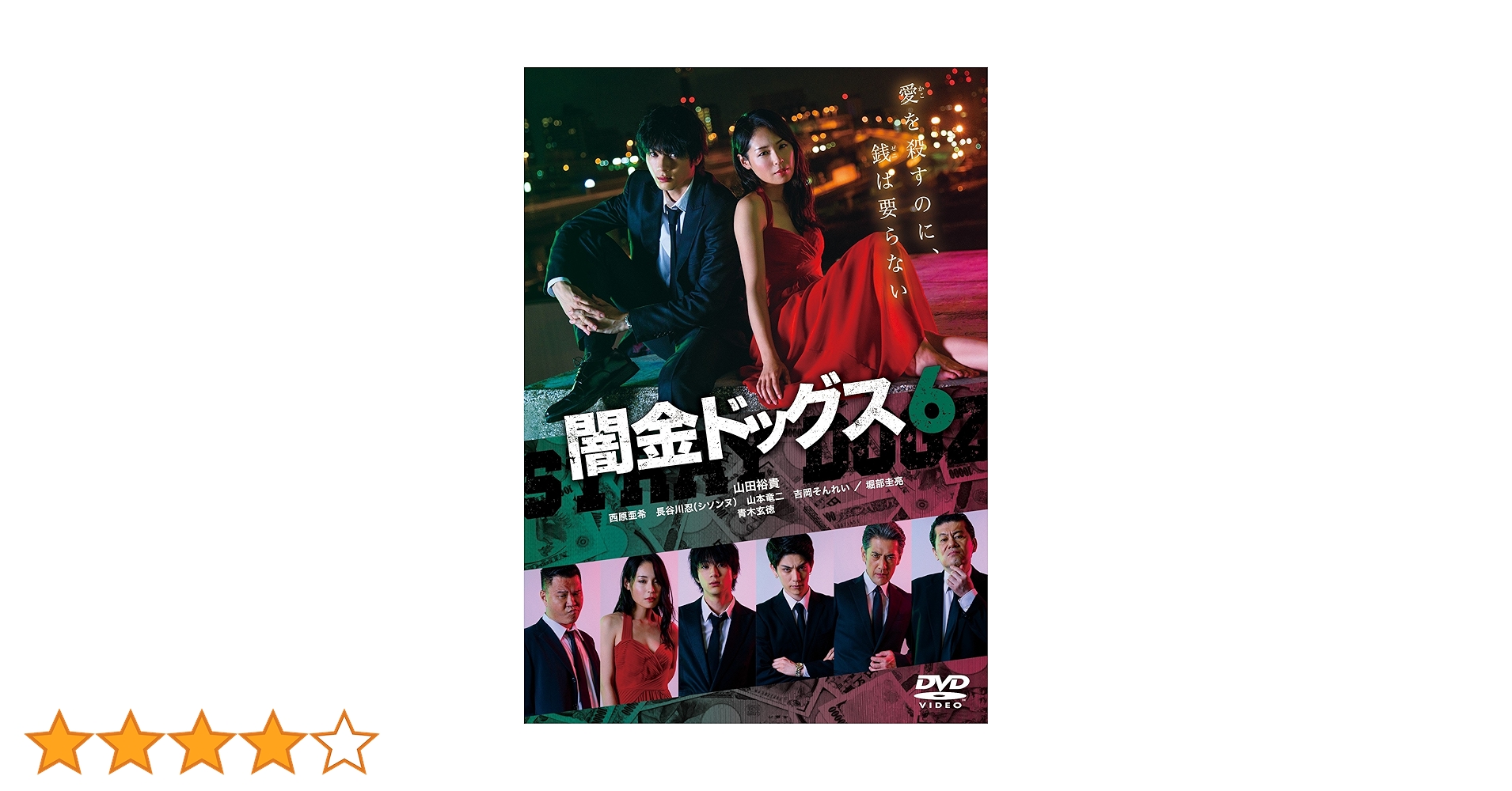 闇金ドッグス6 DVD 山田裕貴直筆サイン&FC特典映像つき Amazon.co.jp: 闇金ドッグス6 [DVD] : 山田裕貴, 青木玄徳, 元木